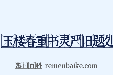 玉楼春重书灵严旧题处是什么意思的图片